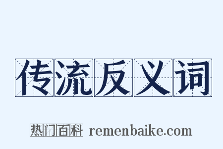 传流反义词是什么意思的图片